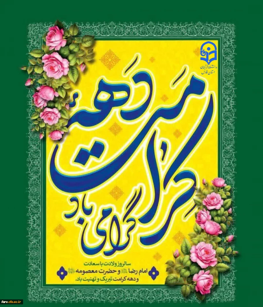 دهه کرامت گرامی باد 3