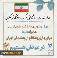 معاونت امور دانشجویی  و معاونت فرهنگی و تربیتی دانشگاه فرهنگیان استان فارس با همکاری دانشکده علوم تربیتی برگزار میکند: 2