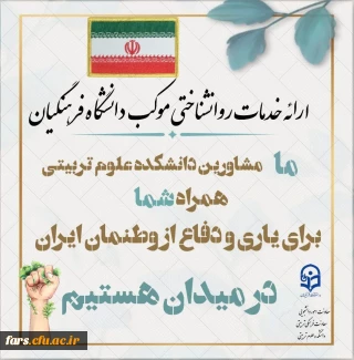 معاونت امور دانشجویی  و معاونت فرهنگی و تربیتی دانشگاه فرهنگیان استان فارس با همکاری دانشکده علوم تربیتی برگزار میکند: