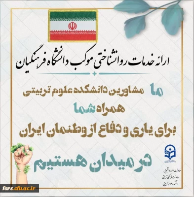معاونت امور دانشجویی  و معاونت فرهنگی و تربیتی دانشگاه فرهنگیان استان فارس با همکاری دانشکده علوم تربیتی برگزار میکند: