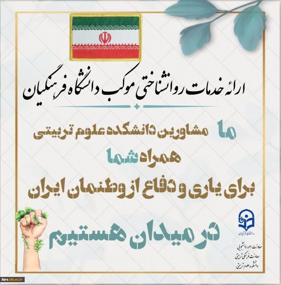 معاونت امور دانشجویی  و معاونت فرهنگی و تربیتی دانشگاه فرهنگیان استان فارس با همکاری دانشکده علوم تربیتی برگزار میکند: 2