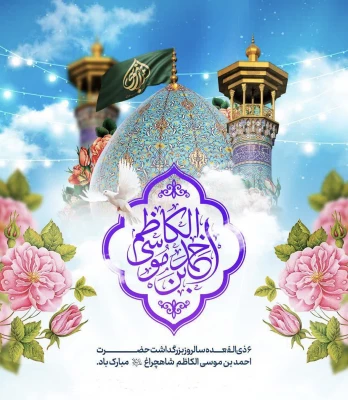 ششم ذی القعده، روز بزرگداشت حضرت احمد بن موسی شاهچراغ علیه السلام گرامی باد.
 2