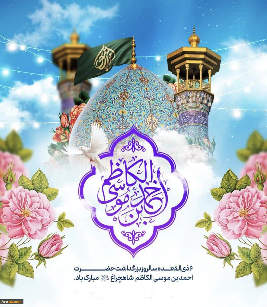 ششم ذی القعده، روز بزرگداشت حضرت احمد بن موسی شاهچراغ علیه السلام گرامی باد.
 2