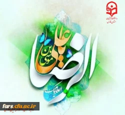 ولادت حضرت ثامن الحجج علی بن موسی الرّضا علیه السلام مبارک باد 2