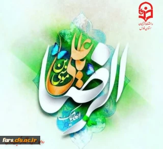 ولادت حضرت ثامن الحجج علی بن موسی الرّضا علیه السلام مبارک باد