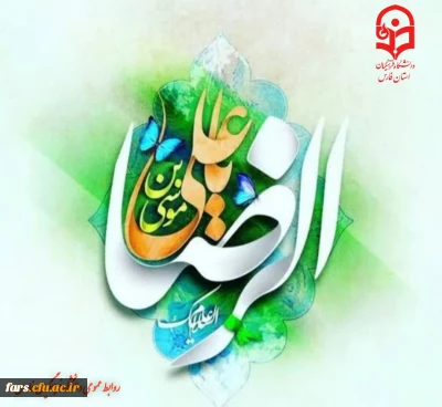 ولادت حضرت ثامن الحجج علی بن موسی الرّضا علیه السلام مبارک باد