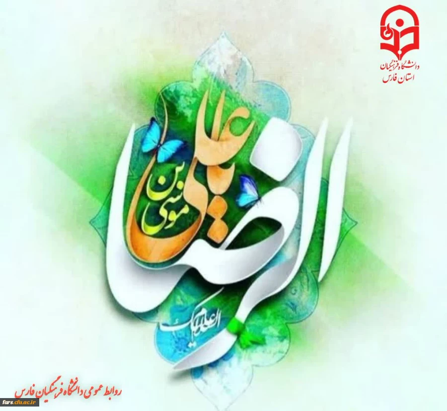 ولادت حضرت ثامن الحجج علی بن موسی الرّضا علیه السلام مبارک باد 2