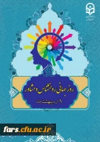 نهم اردیبهشت ماه، روز مشاور و روان شناس، بر تمام مشاوران گرانقدر دانشگاه فرهنگیان استان فارس مبارک باد. 2