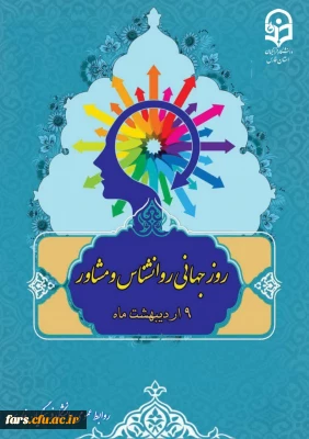 نهم اردیبهشت ماه، روز مشاور و روان شناس، بر تمام مشاوران گرانقدر دانشگاه فرهنگیان استان فارس مبارک باد.