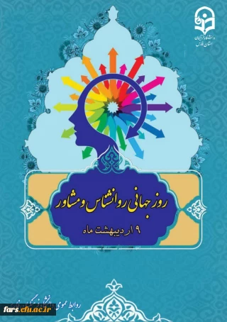 نهم اردیبهشت ماه، روز مشاور و روان شناس، بر تمام مشاوران گرانقدر دانشگاه فرهنگیان استان فارس مبارک باد.
