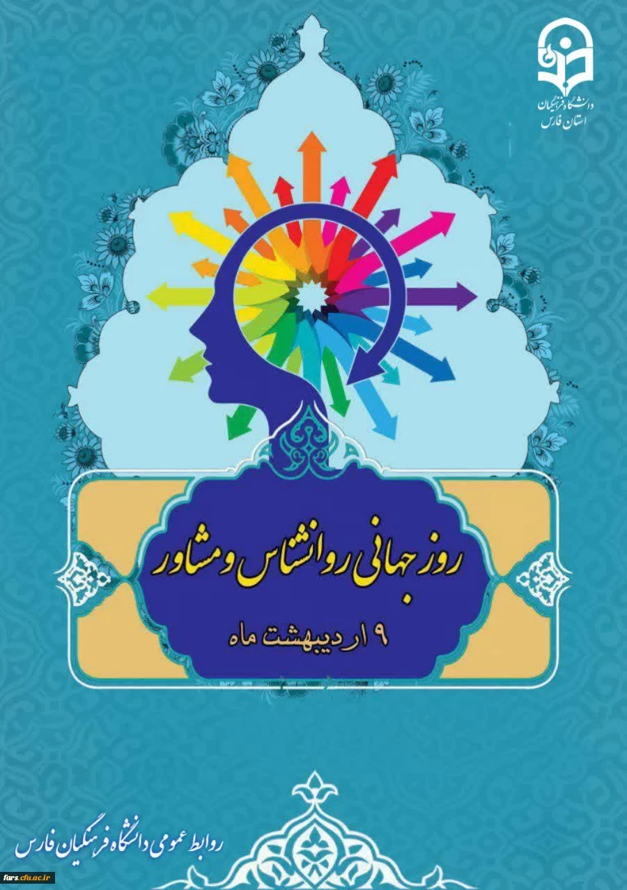 نهم اردیبهشت ماه، روز مشاور و روان شناس، بر تمام مشاوران گرانقدر دانشگاه فرهنگیان استان فارس مبارک باد. 2