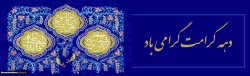دهه کرامت گرامی باد 5