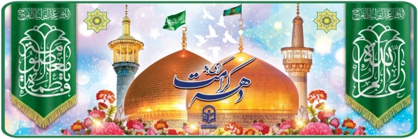 دهه کرامت گرامی باد 6