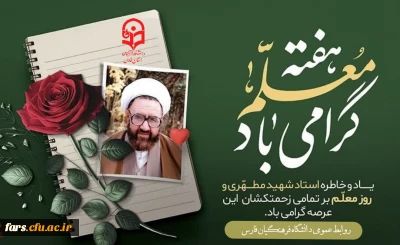 روز معلم و همچنین هفته بزرگداشت مقام معلم و هفته آموزش بر تمام استادان ،کارمندان و دانشجو معلمان دانشگاه فرهنگیان مبارکباد