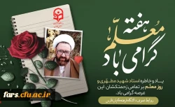 روز معلم و همچنین هفته بزرگداشت مقام معلم و هفته آموزش بر تمام استادان ،کارمندان و دانشجو معلمان دانشگاه فرهنگیان مبارکباد
 2