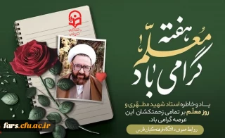 روز معلم و همچنین هفته بزرگداشت مقام معلم و هفته آموزش بر تمام استادان ،کارمندان و دانشجو معلمان دانشگاه فرهنگیان مبارکباد
