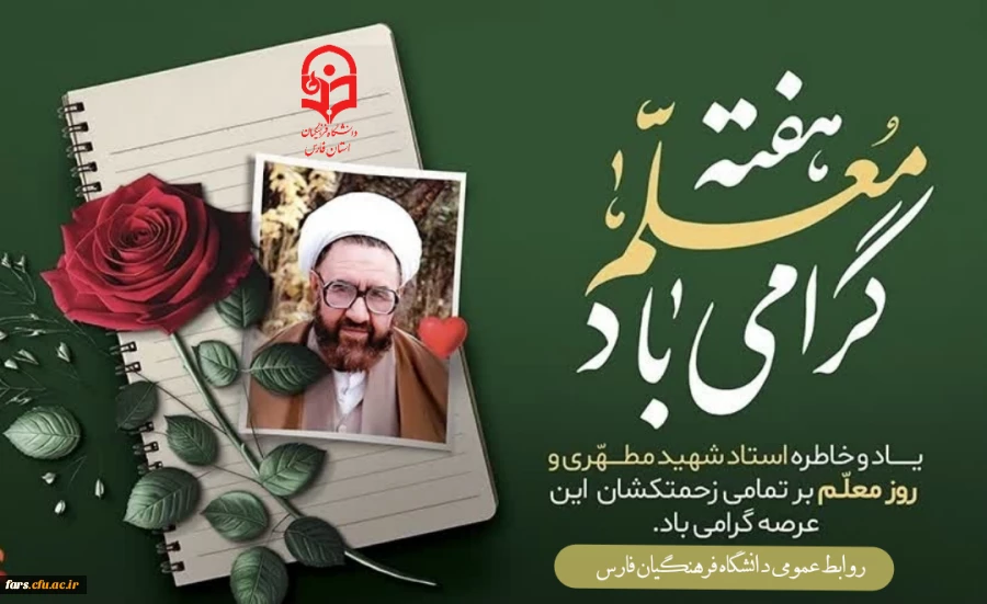 روز معلم و همچنین هفته بزرگداشت مقام معلم و هفته آموزش بر تمام استادان ،کارمندان و دانشجو معلمان دانشگاه فرهنگیان مبارکباد
 2