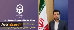 سرپرست دانشگاه فرهنگیان استان فارس: معلمان، معماران فردای ایران اسلامی هستند. 2