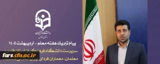 پیام تبریک دکتر شیروانی، به خانواده بزرگ دانشگاه فرهنگیان فارس به مناسبت هفته معلم_ اردیبهشت ماه ۱۴۰۵

سرپرست دانشگاه فرهنگیان استان فارس: معلمان، معماران فردای ایران اسلامی هستند.