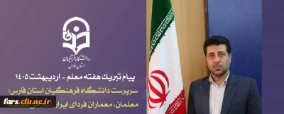 پیام تبریک دکتر شیروانی، به خانواده بزرگ دانشگاه فرهنگیان فارس به مناسبت هفته معلم_ اردیبهشت ماه ۱۴۰۵

سرپرست دانشگاه فرهنگیان استان فارس: معلمان، معماران فردای ایران اسلامی هستند.
