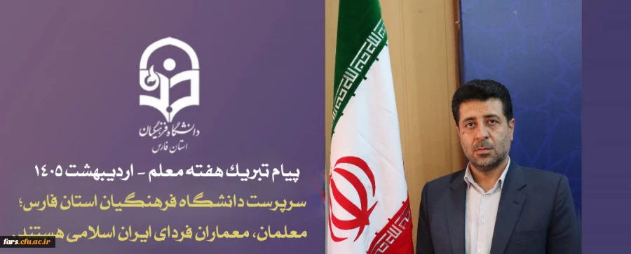 سرپرست دانشگاه فرهنگیان استان فارس: معلمان، معماران فردای ایران اسلامی هستند. 2