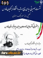 نشست بصیرتی سیاسی اساتید دانشگاه فرهنگیان استان فارس 2