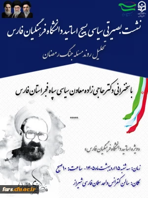 نشست بصیرتی سیاسی اساتید دانشگاه فرهنگیان استان فارس