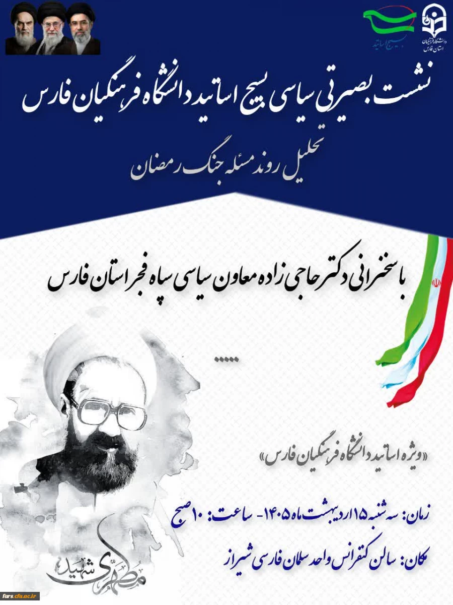 نشست بصیرتی سیاسی اساتید دانشگاه فرهنگیان استان فارس 2