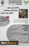 فراخوان هنری تولید موشن گرافی و پویانمایی«کودکان جنگ رمضان»
 2