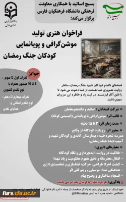بسیج اساتید و معاونت فرهنگی دانشگاه فرهنگیان فارس برگزار می کند: 

فراخوان هنری تولید موشن گرافی و پویانمایی«کودکان جنگ رمضان»

