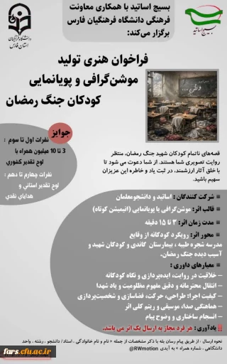 بسیج اساتید و معاونت فرهنگی دانشگاه فرهنگیان فارس برگزار می کند: 

فراخوان هنری تولید موشن گرافی و پویانمایی«کودکان جنگ رمضان»
