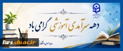 دهه سرآمدی آموزش گرامی باد.
 2