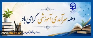 دهه سرآمدی آموزش گرامی باد.
