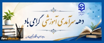 دهه سرآمدی آموزش گرامی باد.
