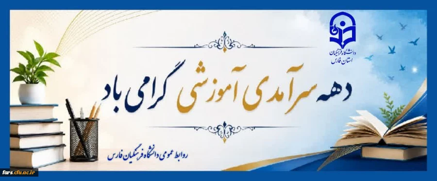 دهه سرآمدی آموزش گرامی باد.
 2
