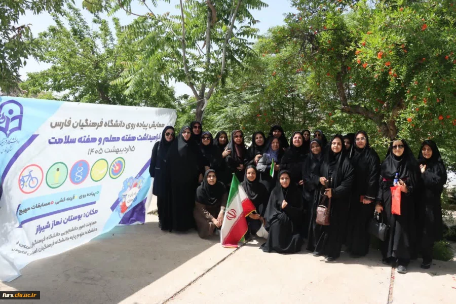  برگزاری همایش پیاده روی «سلامت و قدردانی» در شیراز  
 2