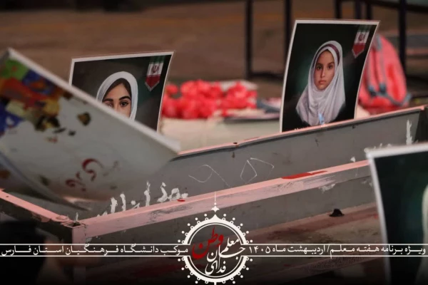 مراسم گرامیداشت هفته معلم و یادبود شهدای والامقام استاد عباس عرفانی فر و دانش آموزان ایلیا و امیرحسین شرفی 3