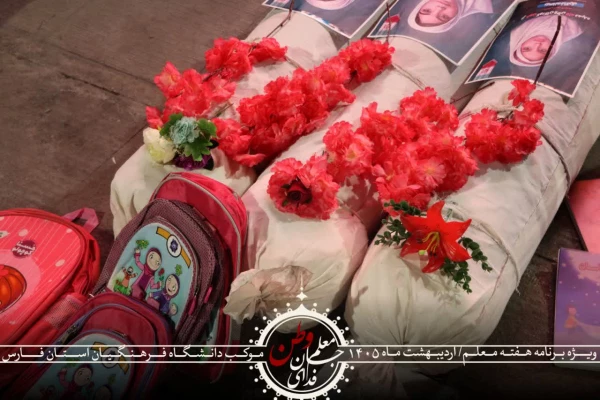 مراسم گرامیداشت هفته معلم و یادبود شهدای والامقام استاد عباس عرفانی فر و دانش آموزان ایلیا و امیرحسین شرفی 13