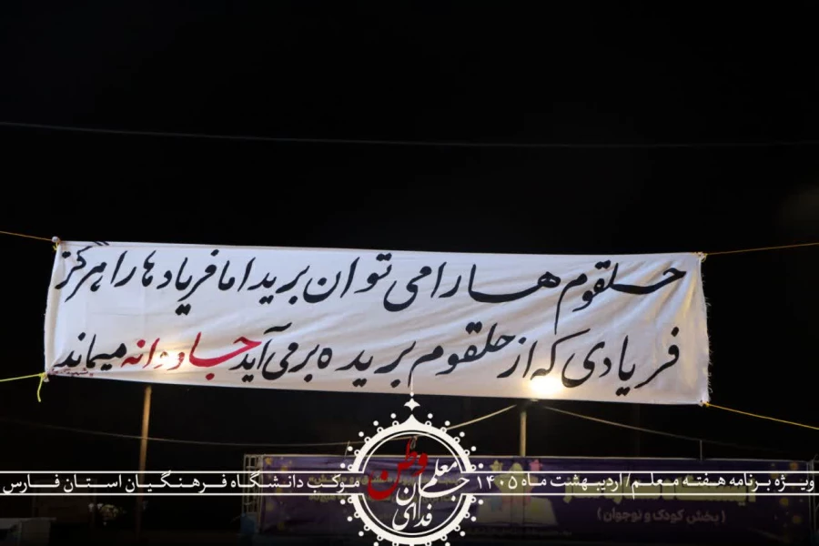 مراسم گرامیداشت هفته معلم و یادبود شهدای والامقام استاد عباس عرفانی فر و دانش آموزان ایلیا و امیرحسین شرفی 14