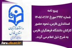 ساعت کاری دانشگاه فرهنگیان فارس از روز شنبه ۱۹ اردیبهشت ماه ۱۴۰۵، ساعت ۷ تا ۱۳ می باشد. 2