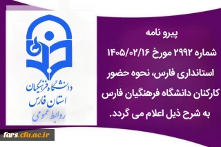 ساعت کاری دانشگاه فرهنگیان فارس از روز شنبه ۱۹ اردیبهشت ماه ۱۴۰۵، ساعت ۷ تا ۱۳ می باشد.