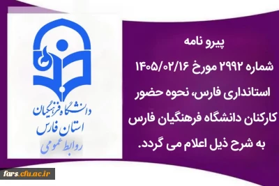 ساعت کاری دانشگاه فرهنگیان فارس از روز شنبه ۱۹ اردیبهشت ماه ۱۴۰۵، ساعت ۷ تا ۱۳ می باشد.