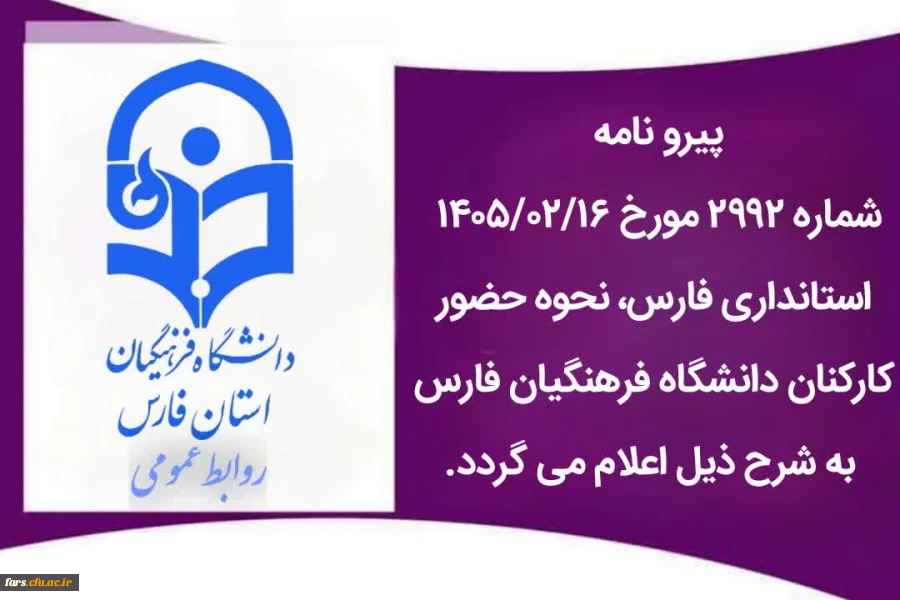 ساعت کاری دانشگاه فرهنگیان فارس از روز شنبه ۱۹ اردیبهشت ماه ۱۴۰۵، ساعت ۷ تا ۱۳ می باشد. 2
