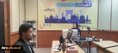 حضور دکتر شیروانی سرپرست دانشگاه فرهنگیان فارس در برنامه زنده رادیو فارس _۱۶ اردیبهشت ماه ۱۴۰۵
         به مناسبت هفته گرامیداشت معلم 
