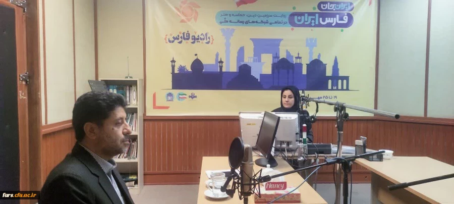 حضور دکتر شیروانی سرپرست دانشگاه فرهنگیان فارس در برنامه رادیویی رادیو فارس _۱۶ اردیبهشت ماه ۱۴۰۵
         به مناسبت هفته گرامیداشت معلم 
 2