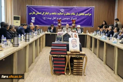 تجلیل از اساتید شاهد و ایثارگر استان فارس به مناسبت روز معلم

هم زمان با گرامیداشت روز معلم، آیین تجلیل از اساتید شاهد و ایثارگر فارس با حضور مسئولان ارشد بنیاد شهید و دانشگاههای استان فارس برگزار شد.

