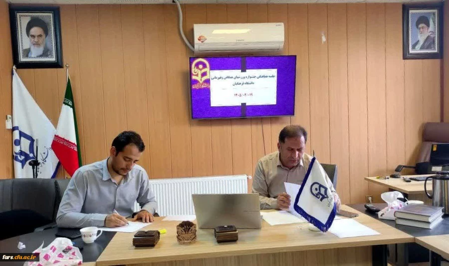 گزارش جلسه هماهنگی جشنواره ورزش های همگانی و قهرمانی دانشگاه فرهنگیان فارس 2