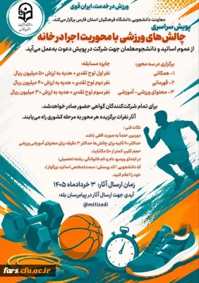 پویش «چالش های ورزشی با محوریت اجرا در خانه» 