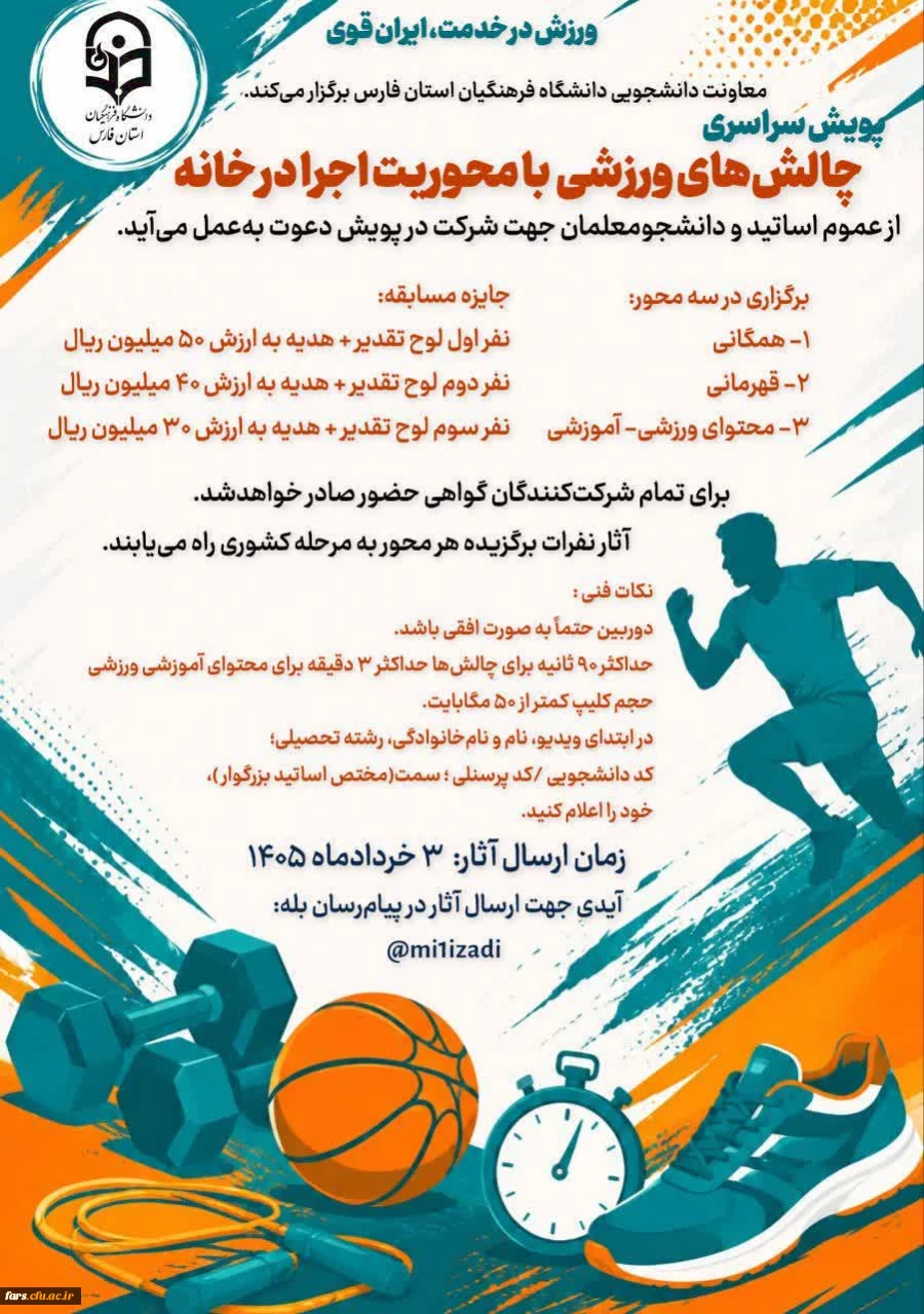 پویش «چالش های ورزشی با محوریت اجرا در خانه»  2