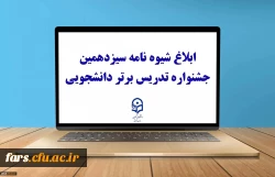 ثبت نام سیزدهمین جشنواره تدریس برتر دانشجویی
 2